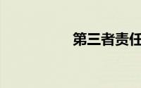 第三者责任险买100万