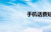 手机话费短信充值q币