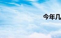 今年几点立春