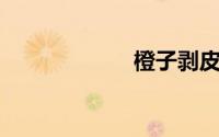 橙子剥皮器怎么用