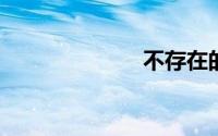 不存在的表情包