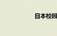 日本校园后宫动漫
