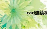 cad连续标注快捷键