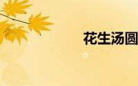 花生汤圆馅的做法