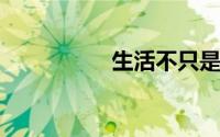 生活不只是眼前的苟且