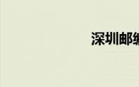 深圳邮编是多少