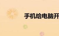 手机给电脑开热点费流量吗