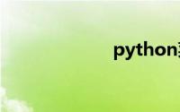 python菜鸟教程