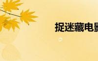 捉迷藏电影剧情详细