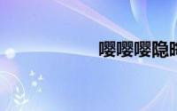 嘤嘤嘤隐晦意思求草