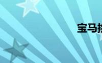 宝马挑战赛