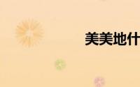 美美地什么填词语