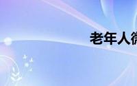 老年人微信名字