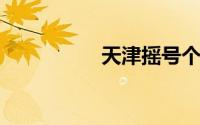 天津摇号个人申请注册