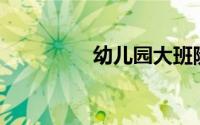 幼儿园大班随笔300简短