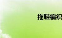 拖鞋编织视频教程