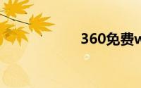 360免费wifi连不上