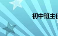 初中班主任班级寄语