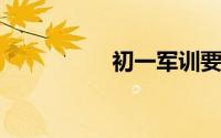 初一军训要带什么东西