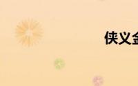 侠义金枪客