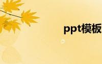 ppt模板在哪里找