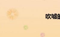 吹嘘的意思