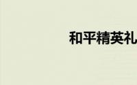 和平精英礼包领取网站
