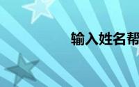 输入姓名帮你取英文名