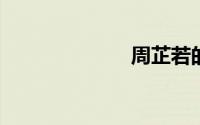 周芷若的扮演者