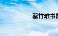 罄竹难书是贬义词吗