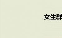 女生群聊名称