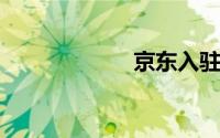 京东入驻条件费用