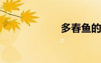 多春鱼的营养价值