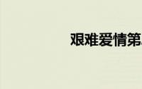 艰难爱情第二部36全集
