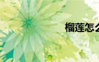 榴莲怎么吃好吃