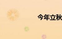 今年立秋时间几点