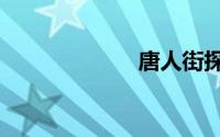 唐人街探案3插曲