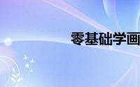 零基础学画画先学什么