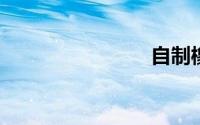 自制橡皮泥