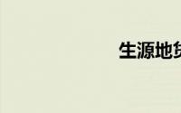 生源地贷款流程