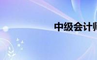中级会计师报考条件
