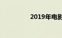 2019年电影上映时间表