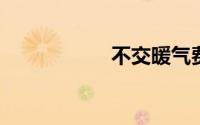 不交暖气费会怎么样