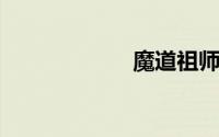 魔道祖师配音演员