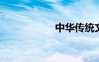 中华传统文化手抄报