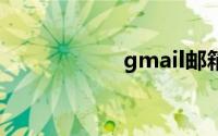 gmail邮箱登陆页面