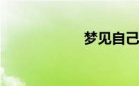 梦见自己牙齿掉光