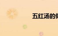 五红汤的做法和功效