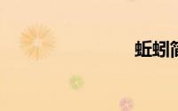 蚯蚓简笔画