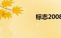 标志2008最新报价